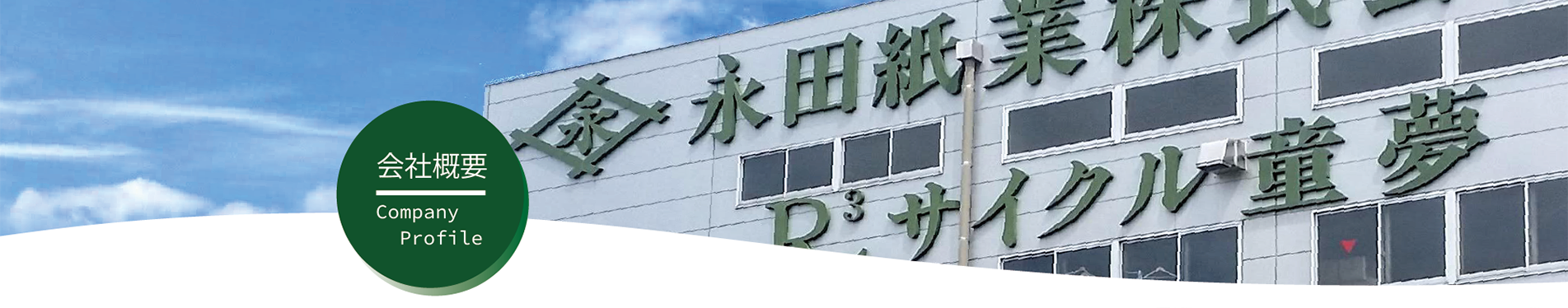 会社概要 機密文書 資源回収 産業廃棄物処理のことなら永田紙業株式会社