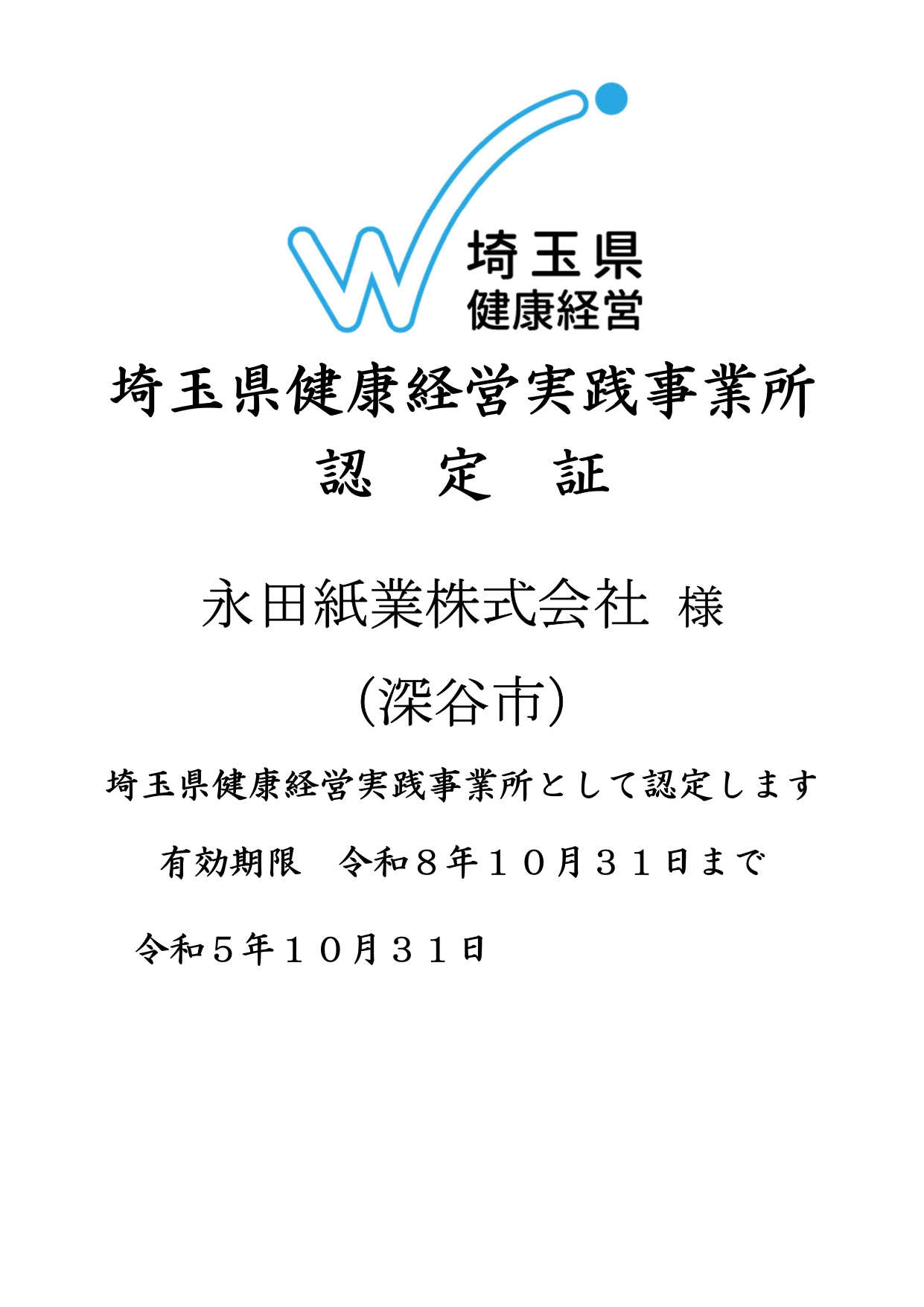 埼玉県健康経営実践事業所